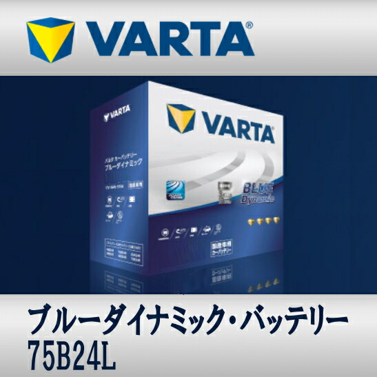 VARTA バッテリー 75B24L Blue Dynamic 充電制御車対応 大容量 メンテナンスフリー 密閉式 送料無料
