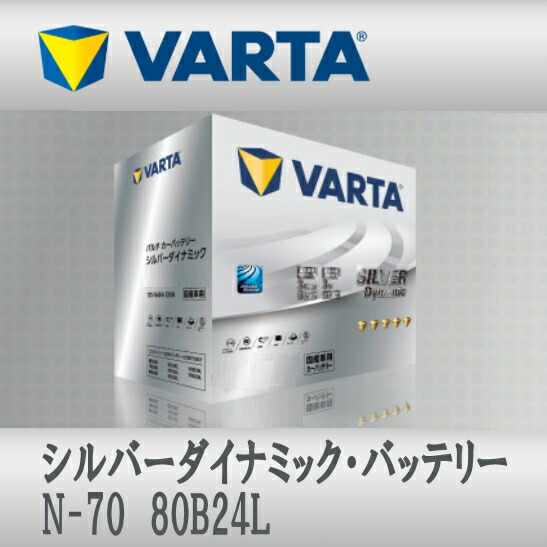 VARTA バッテリー N-70 80B24L N-55 互換 Silver Dynamic アイドリングストップ車対応 充電制御車対応 送料無料｜エスディーエス