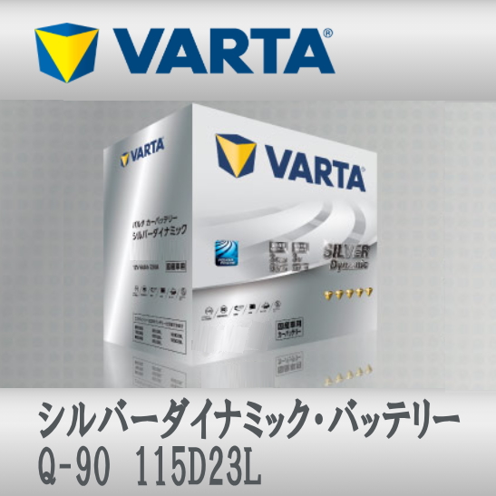 楽天市場】VARTA バッテリー S-100 130D26L S-95 互換 Silver Dynamic 