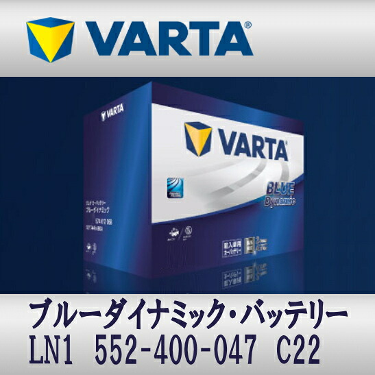 VARTA バッテリー LN1 552-400-047 C22 Blue Dynamic 輸入車用 送料無料