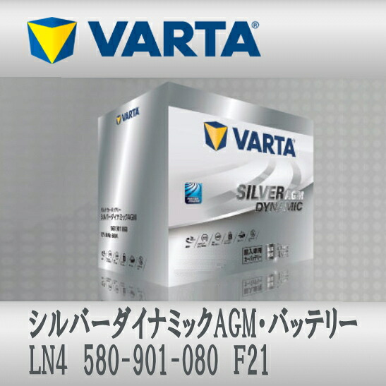 VARTA バッテリー LN4 580-901-080 F21 Silver Dynamic AGM 輸入車用 送料無料