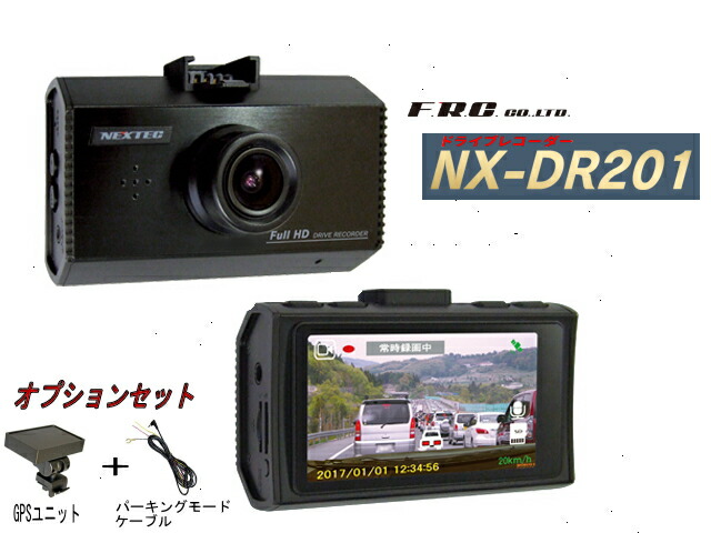 《送料無料》F.R.C エフ・アール・シー ドライブレコーダー NX-DR201 (GPS・駐車録画 安心セット GPSユニット+パーキングモードケーブル付き)