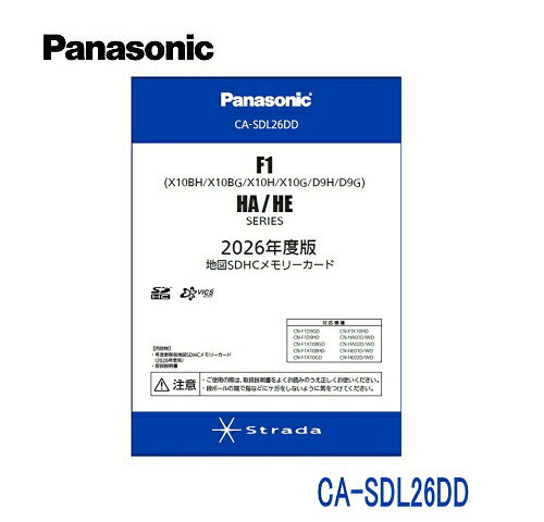 Panasonic(パナソニック) CA-SDL26DD 2026年度版 地図SDHCメモリーカード CN-F1(X10BH/X10BG/X10H/X10G/D9H/D9G)・HA/HEシリーズ用｜エスディーエス