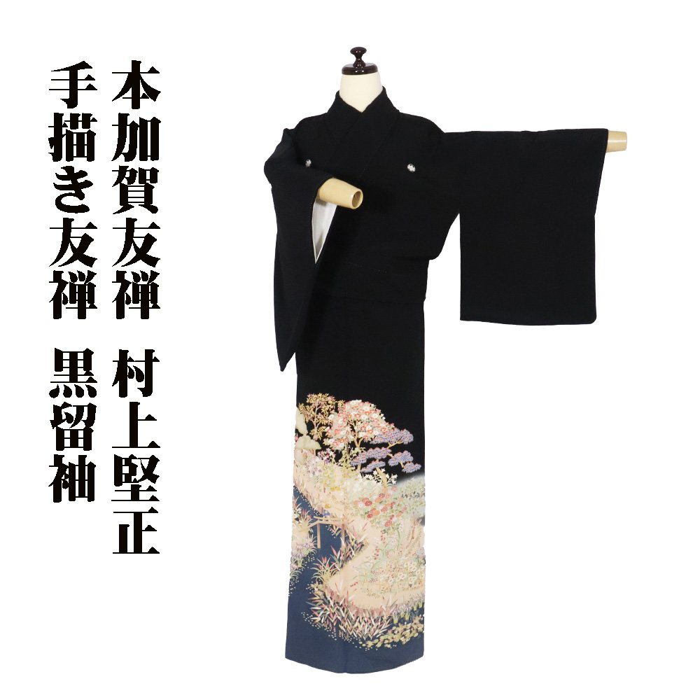 留袖]黒留袖 美品 正絹 比翼 五つ紋 新菊寿 金彩 友禅染め 刺繍