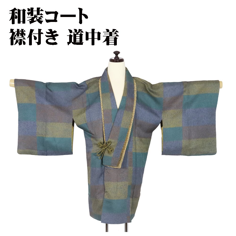 ＼ 20％offクーポン ／ 秋 冬用 和装コート 襟付き 道中着 正絹 緑 紫 薄緑 薄茶 赤 格子縞 Mサイズ A5051 美品 こーと ko-to レディース シルク 当日発送 即納 最強翌日配送 送料無料 8,483円
