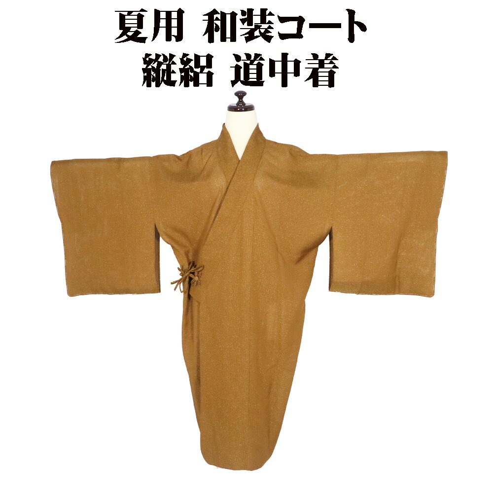＼ 20％offクーポン券 ／ 夏用 和装厚地の外套 縦絽 道中着 正絹 金茶 金糸通し 小透かし彫り 市松飾りつけ A5219 美品 夏厚地の外套 L大きさ レディース 地絹 差し上げ物 貨物輸送込み  差し上げ物 差し上げ物