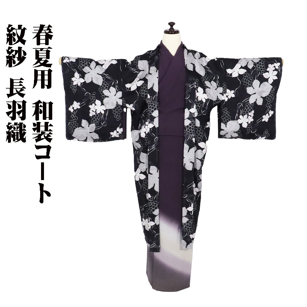 ＼ 20％offクーポン券 ／ 春夏用 紋紗 和装厚地の外套 長羽織 正絹 黒 グレープ ki29309 新品 夏厚地の外套 はおり L大きさ レディース 地絹 差し上げ物 盛夏 単衣  当日送りとどける 即納  最強またの日送りとどける 貨物輸送無料  差し上げ物 差し上げ物