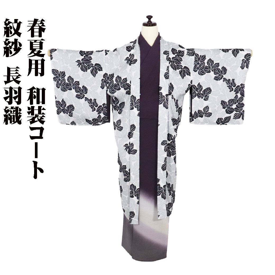 ＼ 20％offクーポン券 ／ 春夏用 紋紗 和装厚地の外套 長羽織 正絹 白 薄緑 黒 葉柄 ki29310 新品 夏厚地の外套 L大きさ レディース 地絹 差し上げ物 盛夏 単衣  当日送りとどける 即納  最強またの日送りとどける 貨物輸送無料  差し上げ物 差し上げ物