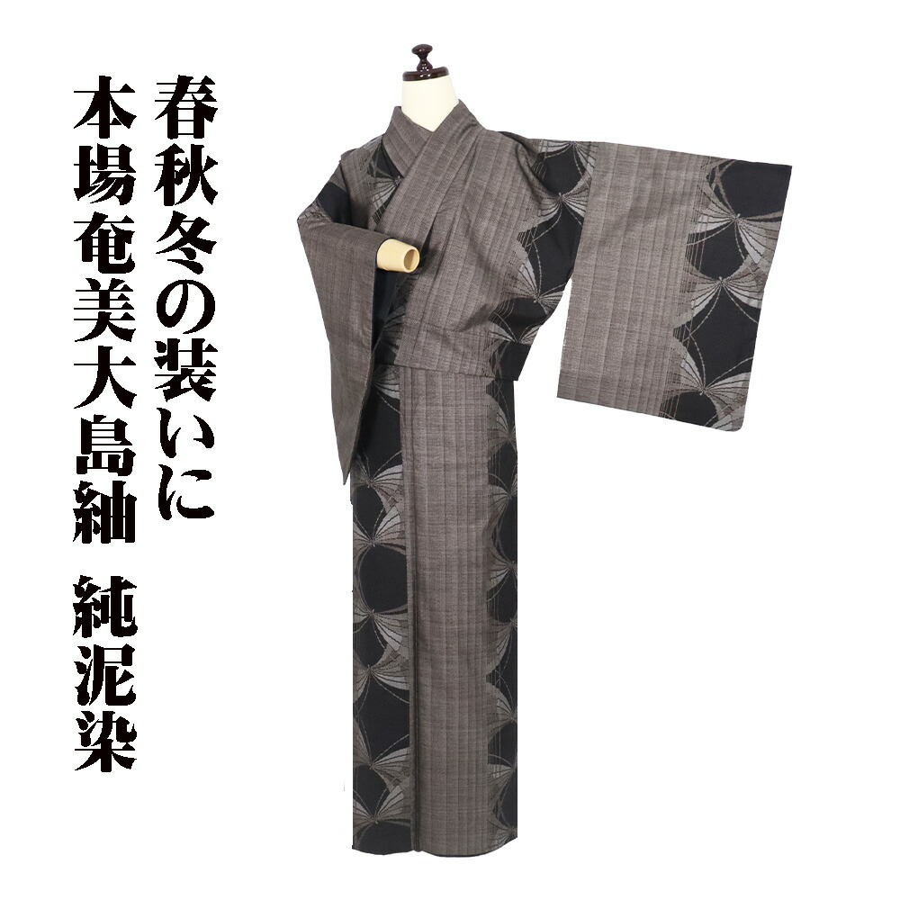 ＼ 20％offクーポン ／ 本場奄美大島紬 古代染色 純泥染 袷 正絹 濃茶 赤アゲハ蝶 子持ち縞 MLサイズ ki31919 美品 レディース シルク ギフト 送料込み