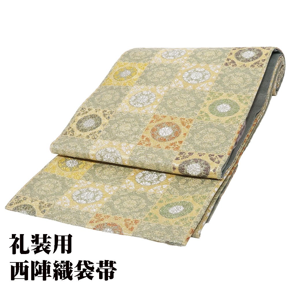 ＼ 20％offクーポン ／ 礼装用 袋帯 正絹 緑 ベージュ オレンジ 紫 金 華文 格子縞 Mサイズ F6941 新品 ふくろおび レディース フォーマル ギフト 当日発送 即納 最強翌日配送 送料無料 ギフト ギフト｜さかえや着物