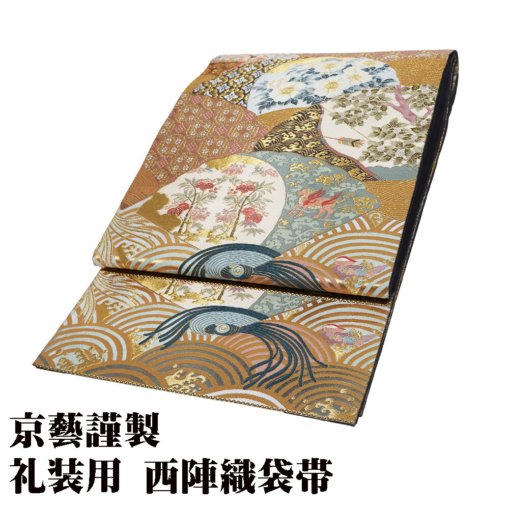 ＼ 20％offクーポン ／ 京藝謹製 礼装用 西陣織袋帯 正絹 唐花 華文 パルメット唐草文様 桜 弓矢 青海波 動物 Lサイズ F7834 美品 ギフト フォーマル 送料無料