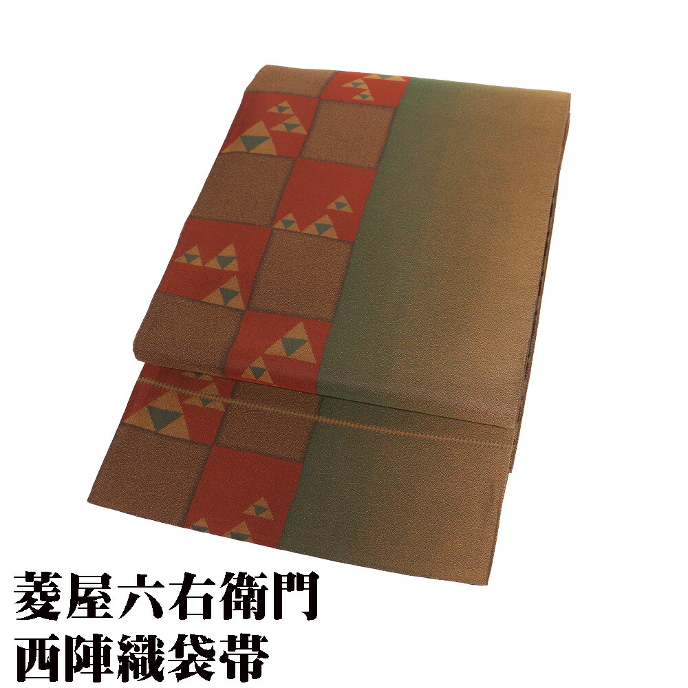 \ 20%offクーポン / 菱屋六右衛門 西陣織袋帯 正絹 緑 赤 抹茶色 鱗文 格子縞 Lサイズ F8495 美品 レディース シルク カジュアル セミフォーマル 送料無料 ギフト ギフト|さかえや着物