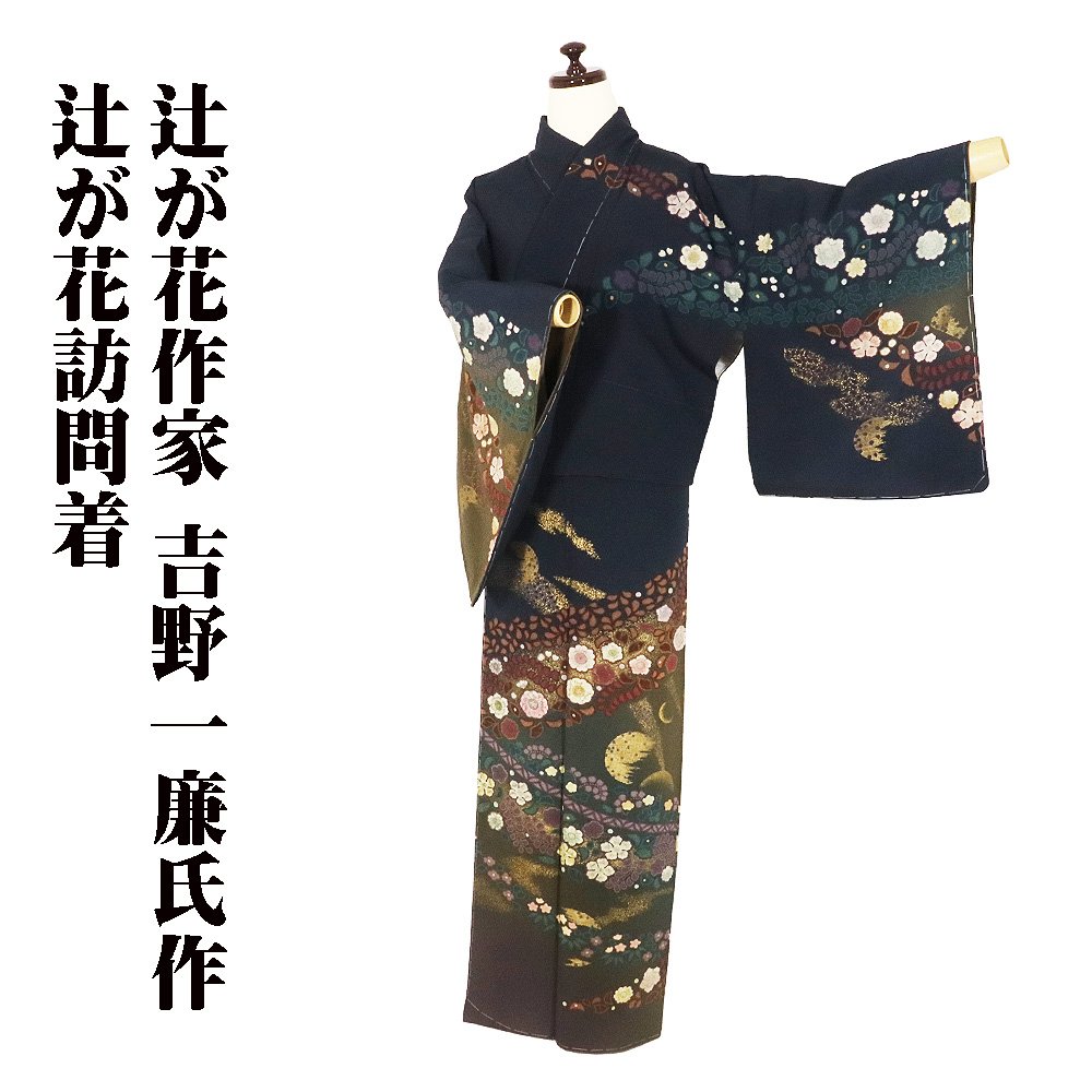 \ 20%offクーポン / 辻が花作家 吉野一廉氏作 辻が花訪問着 袷 正絹 濃紺 緑 赤紫 暈し 絞り辻が花 トールサイズ ki28356 新品 レディース シルク 当日発送 即納 最強翌日配送 送料無料