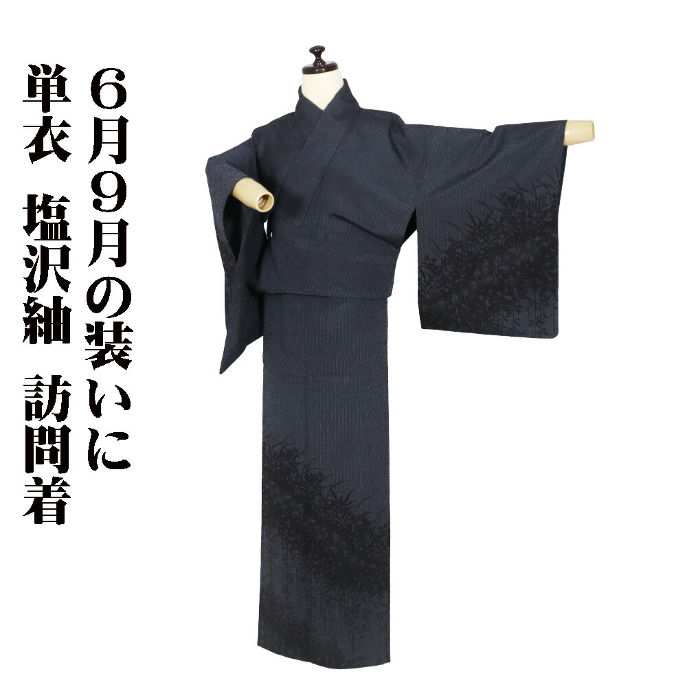 ＼ 20％offクーポン券 ／ 単衣 塩沢紬 短い訪問着 正絹 紺 黒 被子植物 麻の葉 M大きさ ki31982 美品 ひとえ ほうもんぎ レディース 地絹 差し上げ物 貨物輸送無料  差し上げ物 差し上げ物