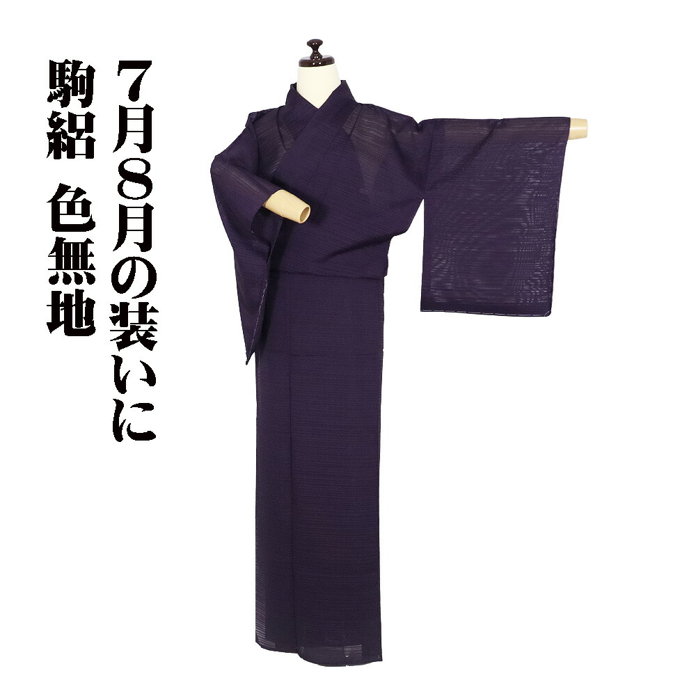 ＼ 20％off引き換え証 ／ 駒絽 色無地 正絹 紫 S大きさ ki32259 美品 盛夏 夏御召しもの レディース 地絹 差し上げ物 フォーマル 貨物輸送無料