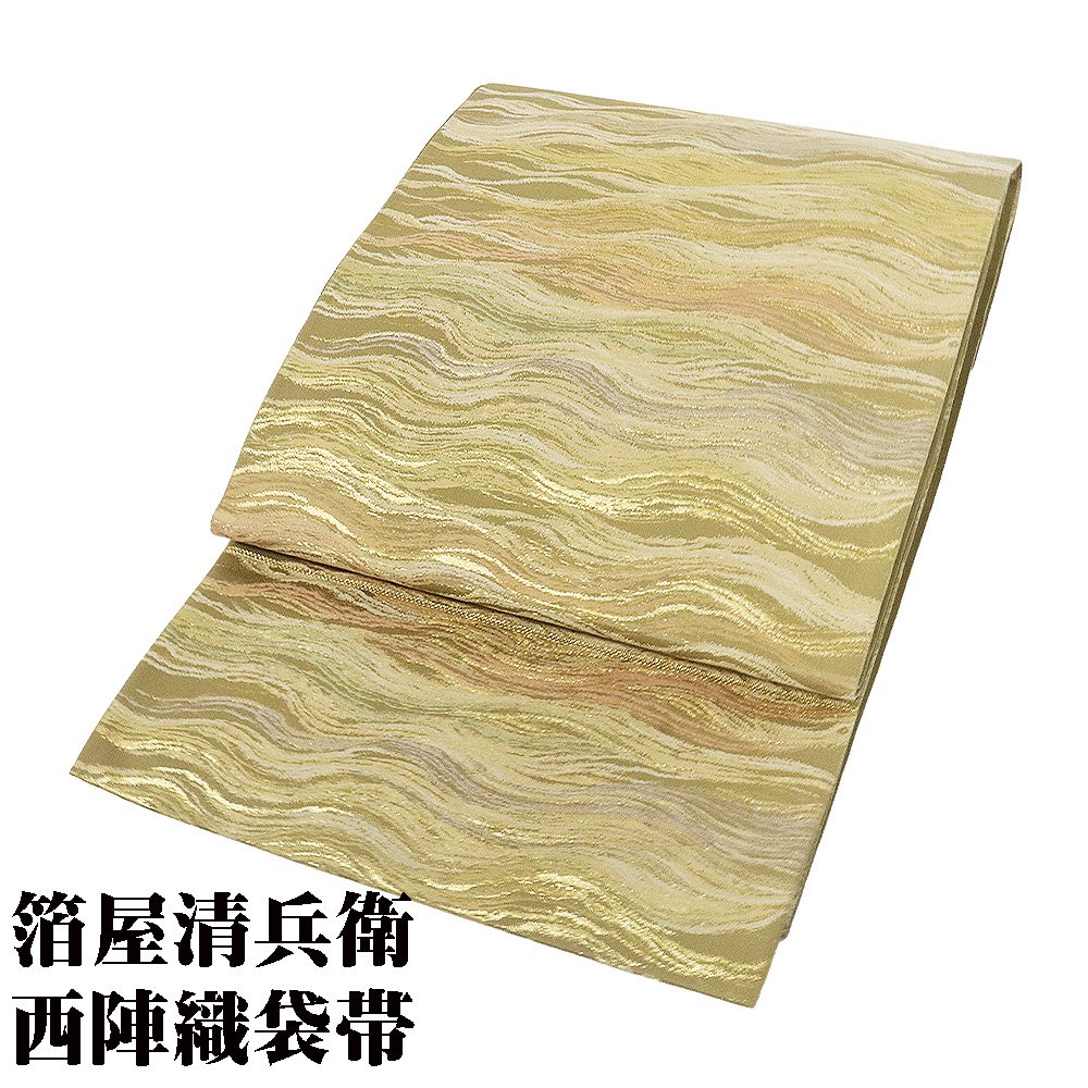 ＼ 20％offクーポン ／ ＼ 特売品 ／ 影山織物謹製 箔屋清兵衛 草木染 訪問着用 西陣織袋帯 正絹 黄緑 薄紫 金 波 Lサイズ F6758 新品 ふくろおび レディース シルク 当日発送 即納 最強翌日配送 送料込み