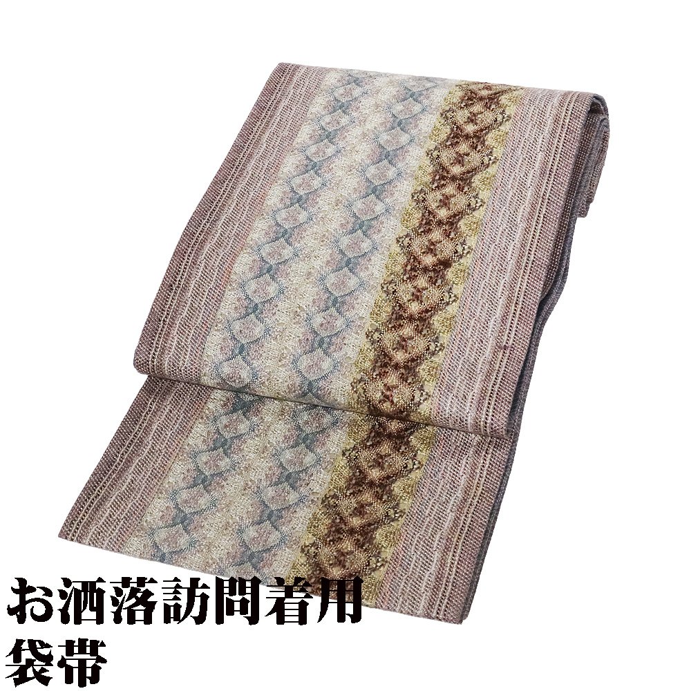 ＼ 特売品 ／ 綾斜織 組紐 お洒落訪問着用 袋帯 正絹 ピンク 緑 茶色 ベージュ 菱文 縦縞織 Lサイズ F7008 美品 ふくろおび レディース 当日発送 即納 最強翌日配送 送料込み｜さかえや着物