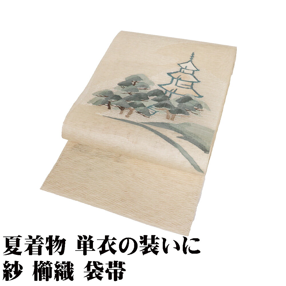 \ 20%offクーポン / 紗 櫛織 袋帯 正絹 ベージュ 三重塔 Mサイズ F8804 未使用品 夏帯 夏着物 単衣 レディース シルク ギフト フォーマル 送料無料 ギフト|さかえや着物