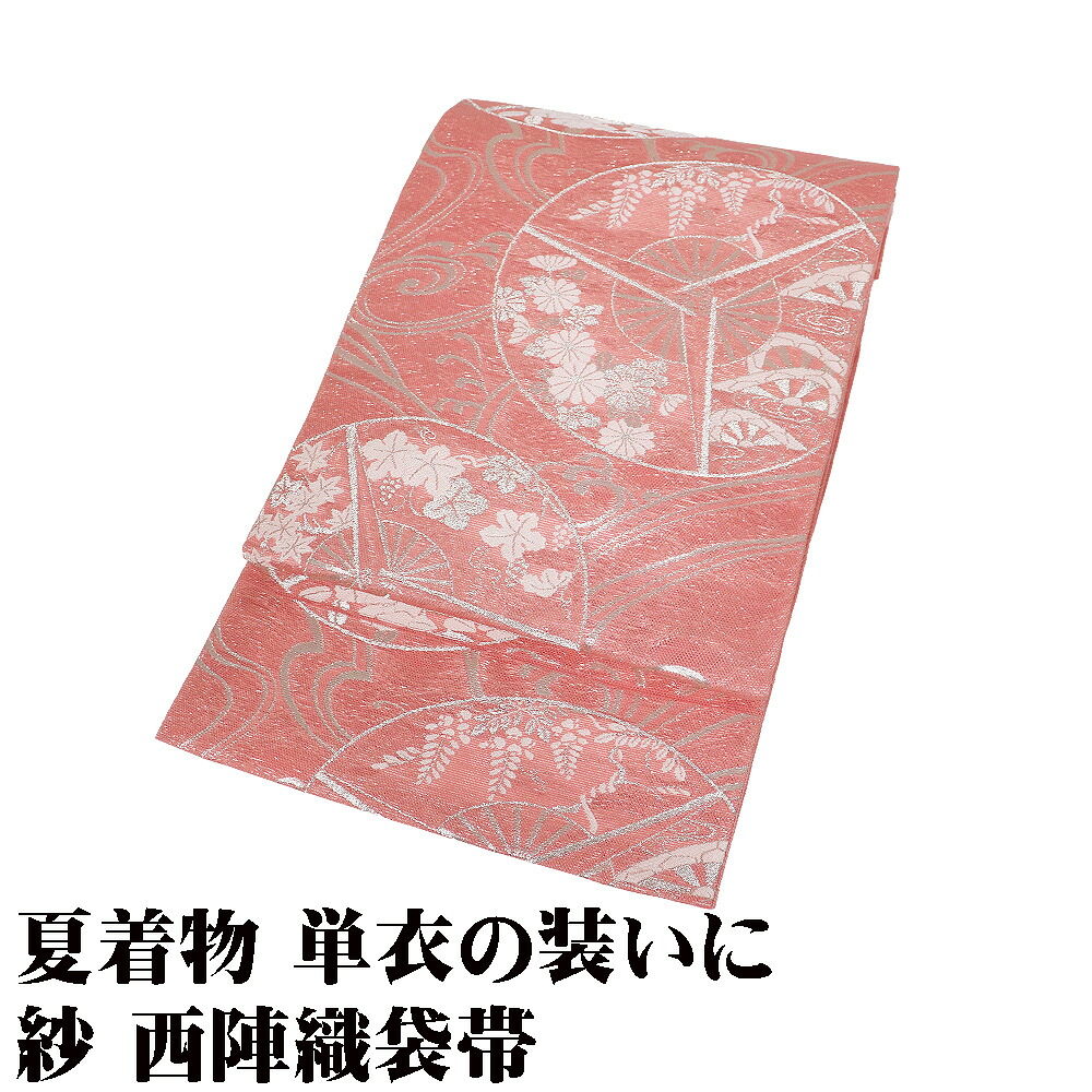 ＼ 20％offクーポン券 ／ 紗 袋帯 正絹 濃縮されたサクラ色 参割団扇 菊 藤 グレープ 槭樹 S大いさ F8809 美品 夏帯 夏御召しもの 単衣 レディース 差し上げ物 フォーマル 貨物輸送無料 差し上げ物