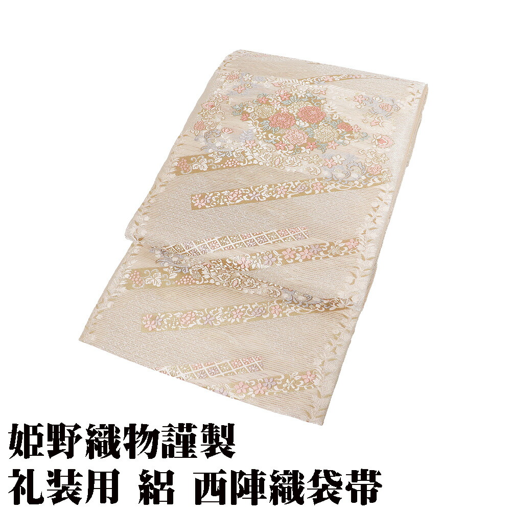 ＼ 20％offクーポン券 ／ 姫野布切れ謹製 絽 西陣織袋帯 正絹 ベージュ 金箔 銀箔 唐織 花筏 名取り草 桜 グレープ パルメット唐草文様 L大きさ F8816 日本製 新品 貨物輸送無料 差し上げ物