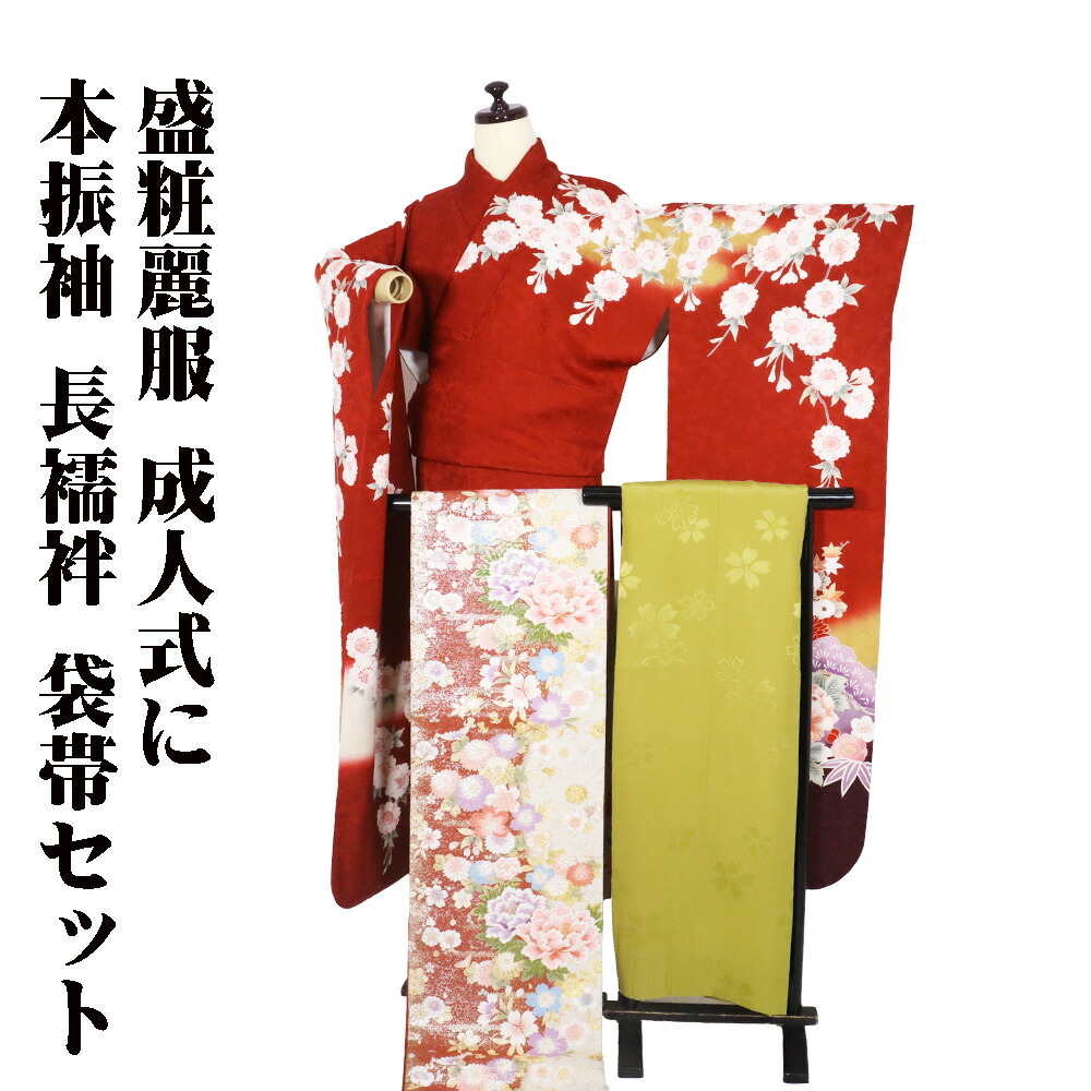 ＼ 20％offクーポン ／ 本振袖 長襦袢 袋帯 セット 正絹 赤 抹茶色 赤紫 鶴 牡丹 桜 松竹梅 7号 Mサイズ ki30432 美品 振袖3点セット フォーマル 送料込み ギフト ギフト｜さかえや着物