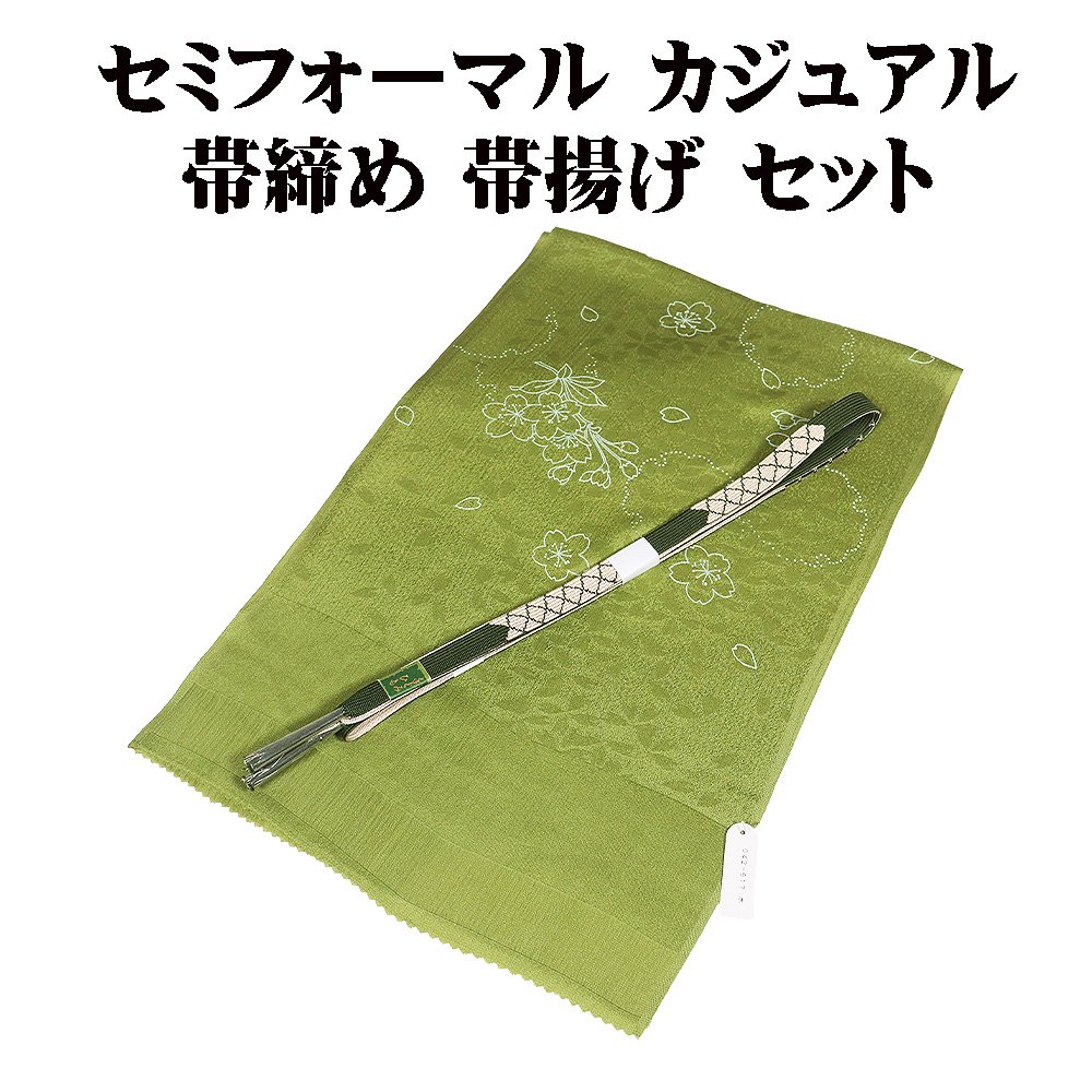 ＼ 20％offクーポン ／ お洒落着訪問着用 帯締め 帯揚げ セット 正絹 緑 平 菱文 S11266 新品 福袋 セミフォーマル カジュアル 送料込み