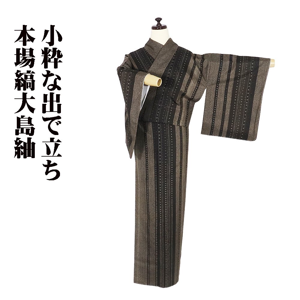 ＼ 20％offクーポン券 ／ 発祥地縞大島紬 袷 正絹 濃茶 小透かし彫り 縦縞 S大きさ ki28678 新品 おおしまつむぎ レディース 地絹 差し上げ物 秋冬春 押さえる品  当日送りとどける 即納  最強またの日送りとどける 貨物輸送無料  差し上げ物 差し上げ物