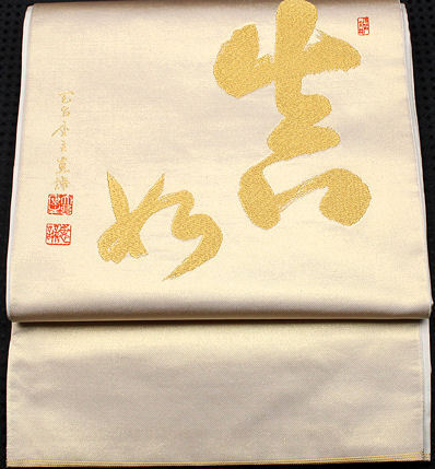 ＼ 特売品 ／ 川島織物謹製 西陣織袋帯 正絹 文字柄 Mサイズ F3369 未使用品 レディース シルク オールシーズン 入学式 卒業式 結婚式 レディース オールシーズン 仕立て上がり ギフト 成人式 入学式 卒業式 結婚式 激安 まとめ買い 在庫限り 送料込み