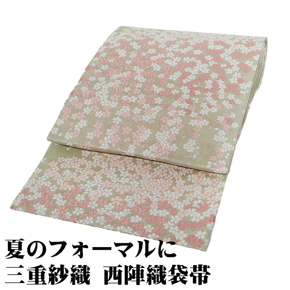 ＼ 20％offクーポン ／ 三重奏 三重紗 袋帯 正絹 ベージュ 唐織 桜 薄茶 クリーム 縞 銀 菱文 Lサイズ F7850 新品 夏帯 レディース シルク フォーマル 送料無料