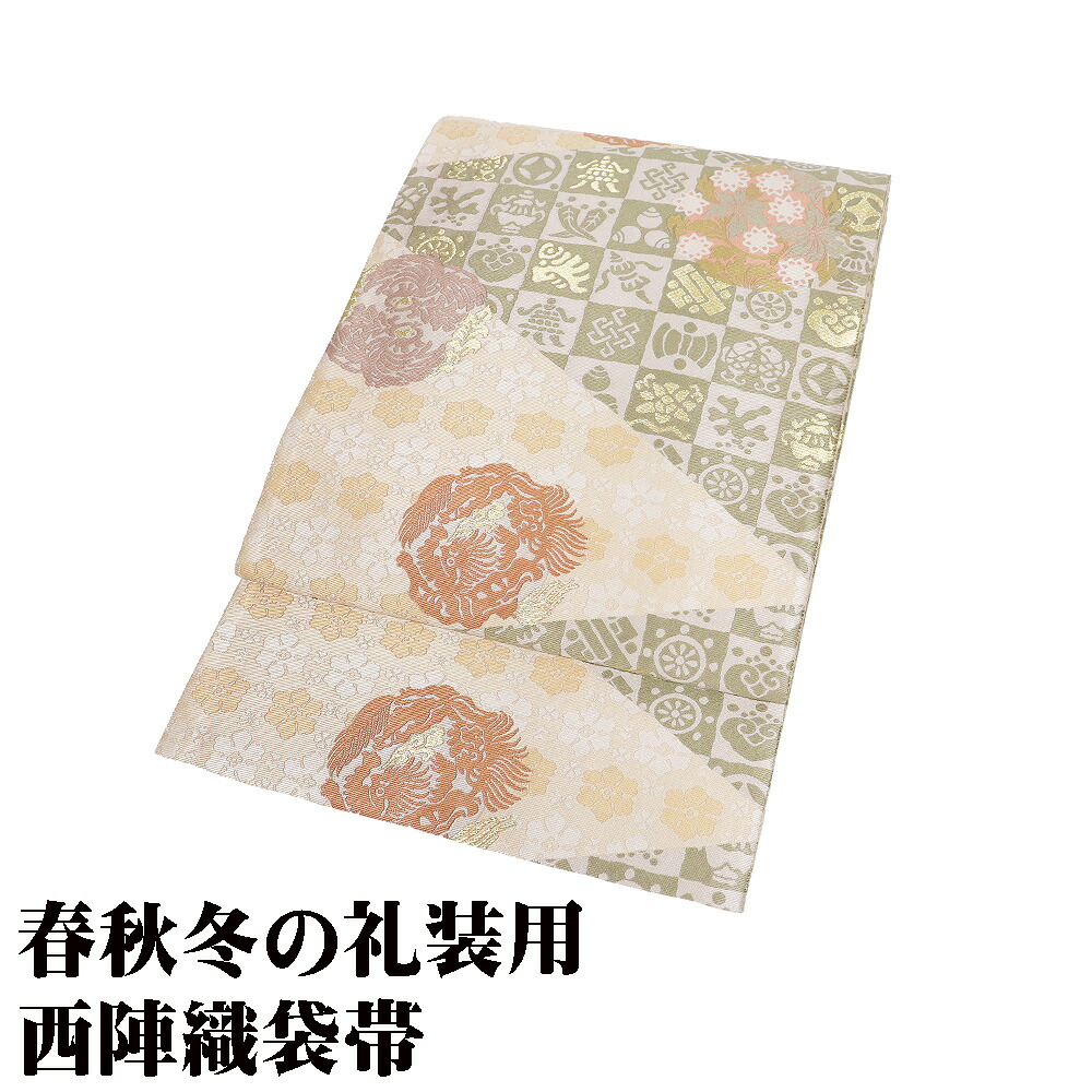 ＼ 20％offクーポン ／ 袋帯 正絹 ベージュ 緑 ライトグレー オーク色 赤茶 金 格子縞 花喰鳥 唐花 宝尽くし Lサイズ F8516 未使用品 フォーマル 送料無料