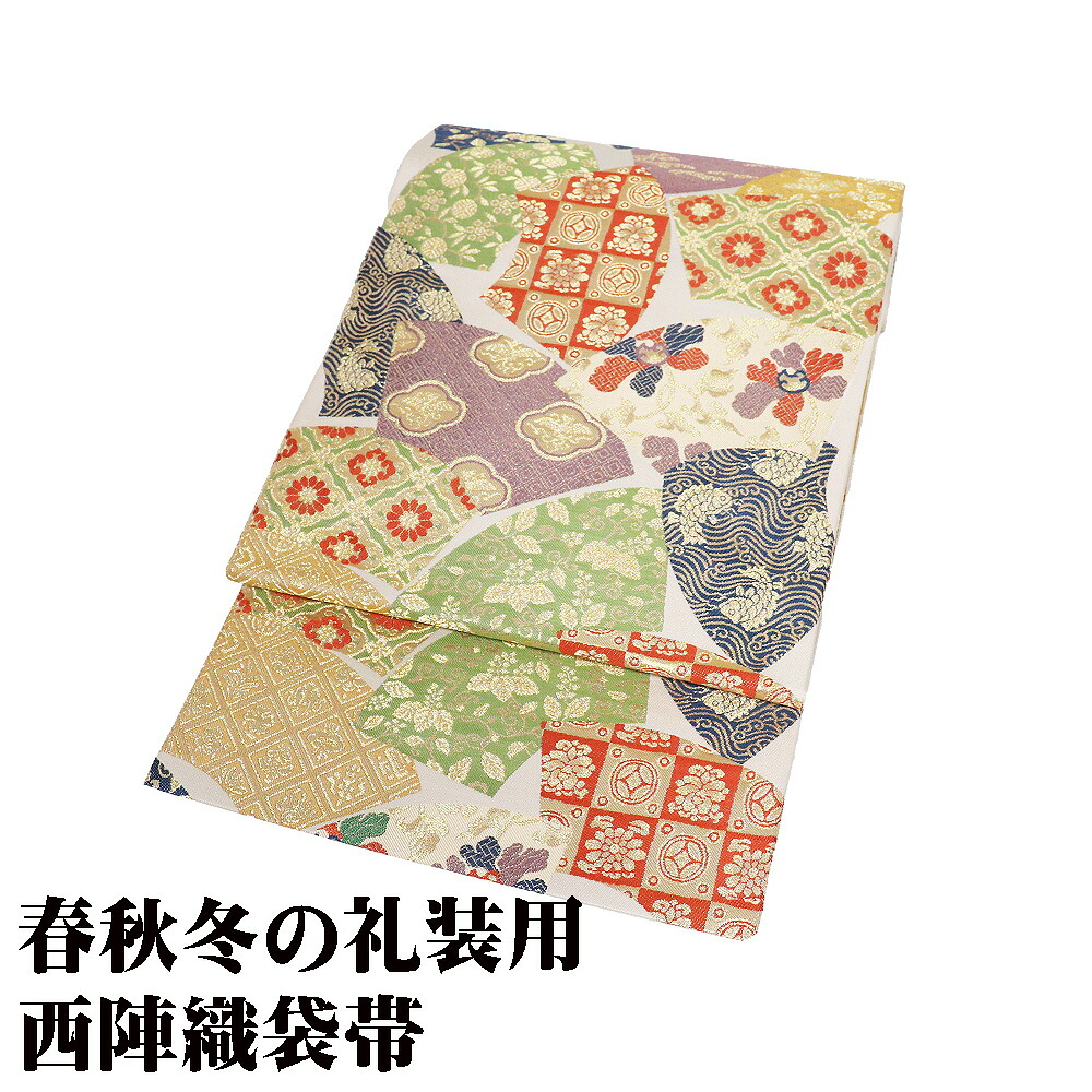 ＼ 20％offクーポン ／ 袋帯 正絹 名物裂扇面重ね ベージュ 金箔 緑 紫 橙 赤茶 笹蔓緞子 荒磯 唐花 華文 桐 Lサイズ F8518 未使用品 フォーマル 送料無料