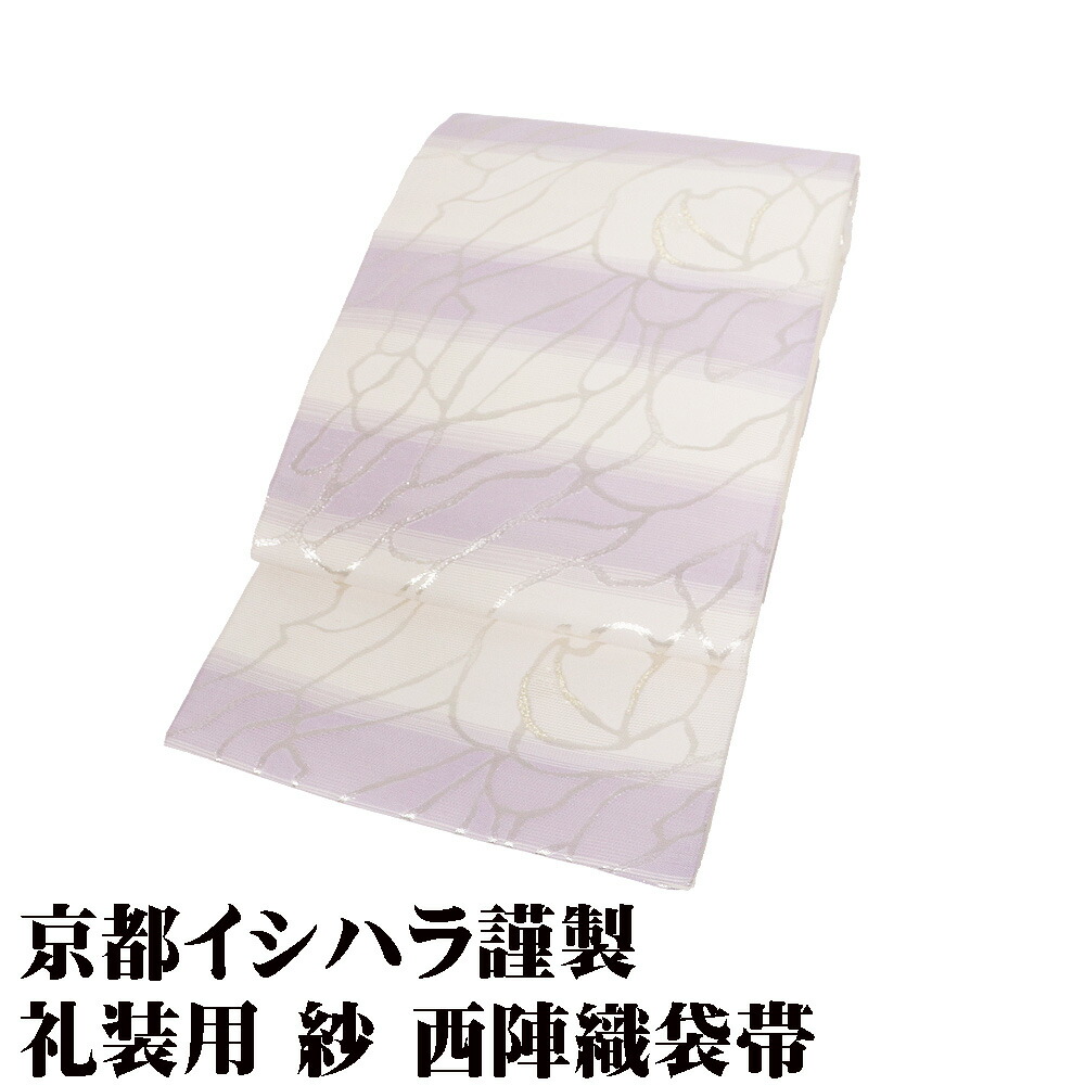 ＼ 20％offクーポン券 ／ 京都イシハラ謹製 紗 西陣織袋帯 正絹 紫 皮膚軟化剤 縞 銀 金 名取り草 L大きさ F8825 日本製 新品 レディース 差し上げ物 フォーマル 貨物輸送無料 差し上げ物