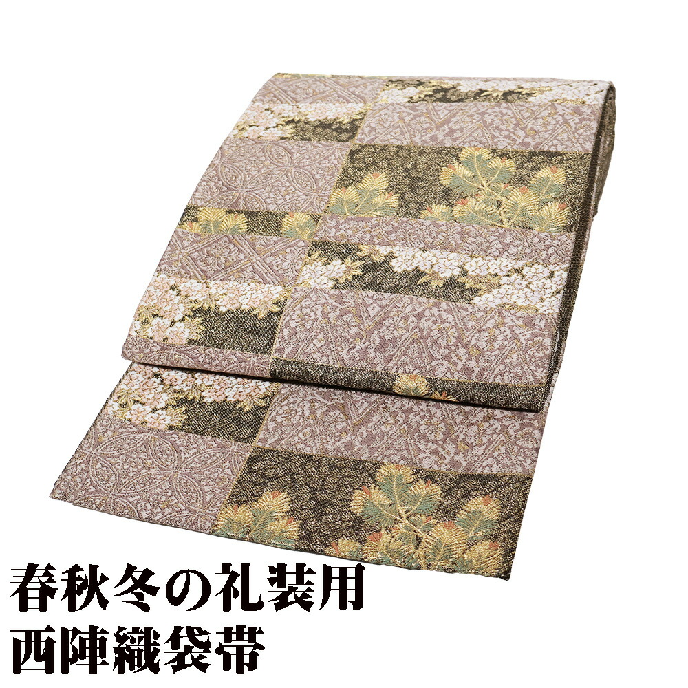 ＼ 20％offクーポン ／ 礼装用 袋帯 正絹 グレー紫 緑 金糸通し 大王松 桜 七宝文 花菱文 格子縞 Lサイズ F7744 新品 レディース ギフトフォーマル 送料込み