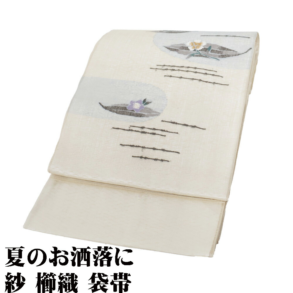 ＼ 20％off引き換え証 ／ 紗 櫛織 袋帯 正絹 ベージュ 花筏 桔梗 撫子 南天 L大いさ F7954 新品 夏帯 盛夏 単衣 レディース 差し上げ物 20代 30代 40代 50代 貨物輸送無料 母の日 差し上げ物 レディースファッション-帯