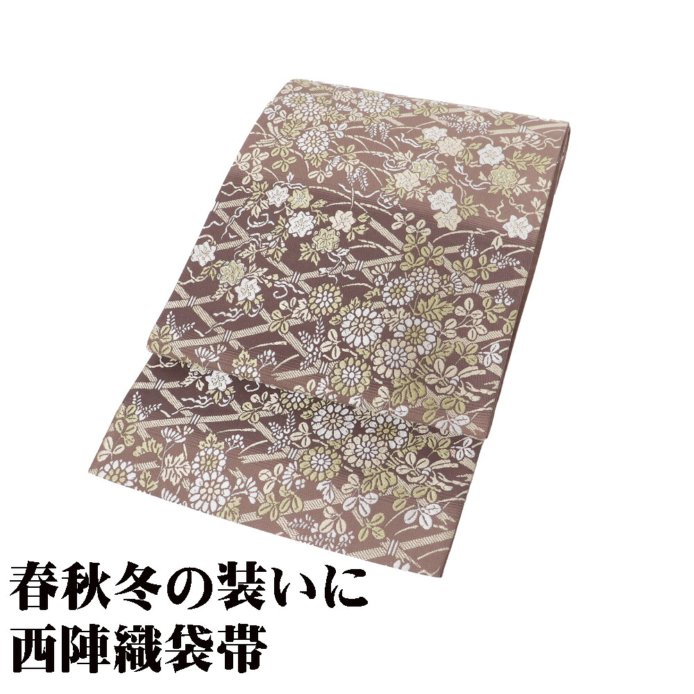＼ 20％offクーポン ／ 訪問着用 袋帯 正絹 赤茶紫 オーク色 唐織 菊 南天 唐花 柴垣文 Lサイズ F8585 未使用品 レディース シルク ギフト フォーマル 送料無料