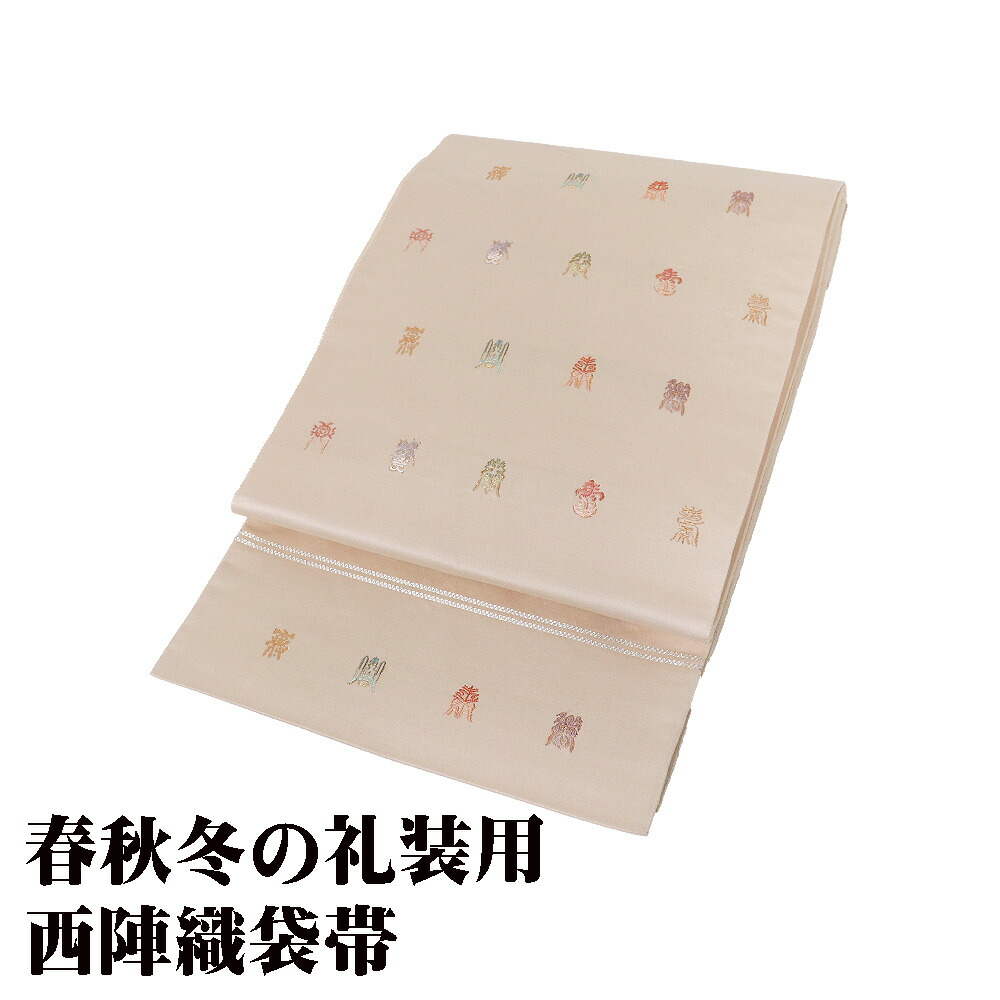 ＼ 20％off引き換え証 ／ 礼装用 袋帯 正絹 寿絵文 吉祥寿 ベージュ 寿 M大きさ F8590 レディース 絹地 フォーマル 30代 40代 50代 貨物輸送無料 設計書きとどめる済  差し上げ物 差し上げ物