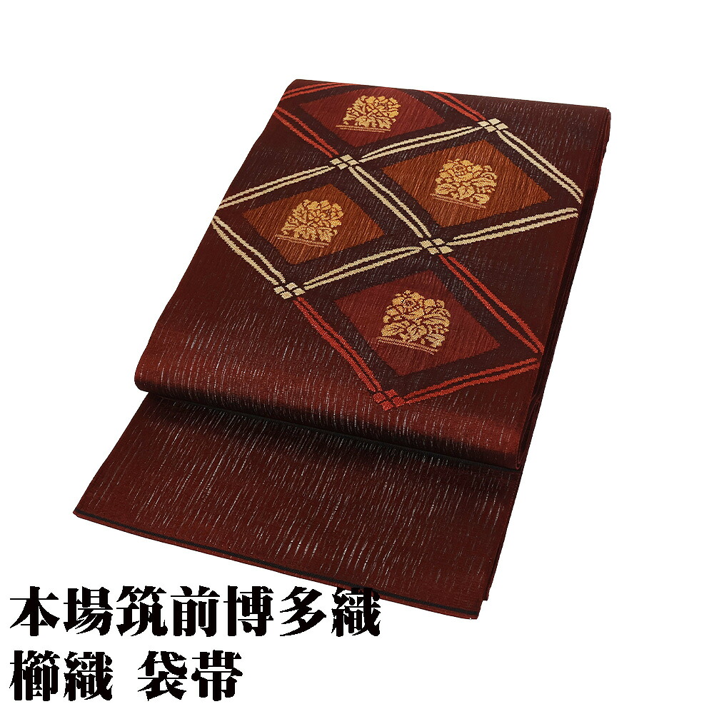 ＼ 20％offクーポン ／ 本場筑前博多織 櫛織 袋帯 正絹 赤紫 赤茶 金 天井文 牡丹 Lサイズ F8046 新品 春秋用 レディース ギフト 30代 40代 50代 60代 送料無料