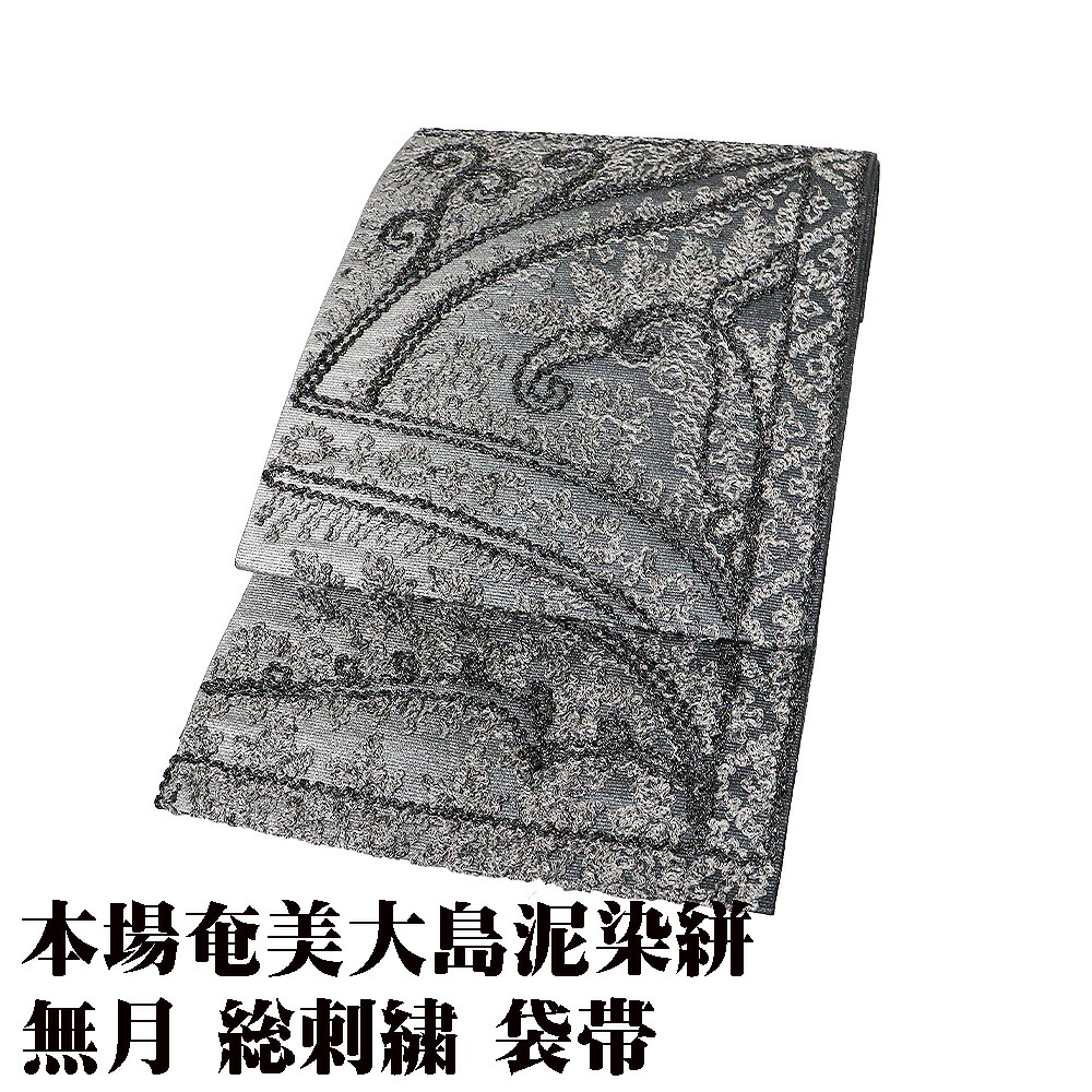 ＼ 20％offクーポン券 ／ 無月 発祥地奄美大島泥染絣 着飾る短い訪問着付ける 袋帯 正絹 黒 薄墨色 銀箔 刺しゅう パルメット唐草文様 L大きさ F8635 未当て嵌める品 差し上げ物 貨物輸送無料  差し上げ物 差し上げ物