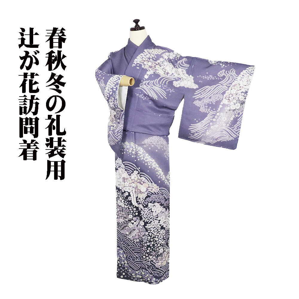 ＼ 20％offクーポン券 ／ 辻が花短い訪問着 袷 正絹 紫 薄紫 黒 暈し 辻が花 波 トール大きさ ki31399 新品 レディース 地絹 差し上げ物 フォーマル 礼装用 貨物輸送無料  差し上げ物 差し上げ物