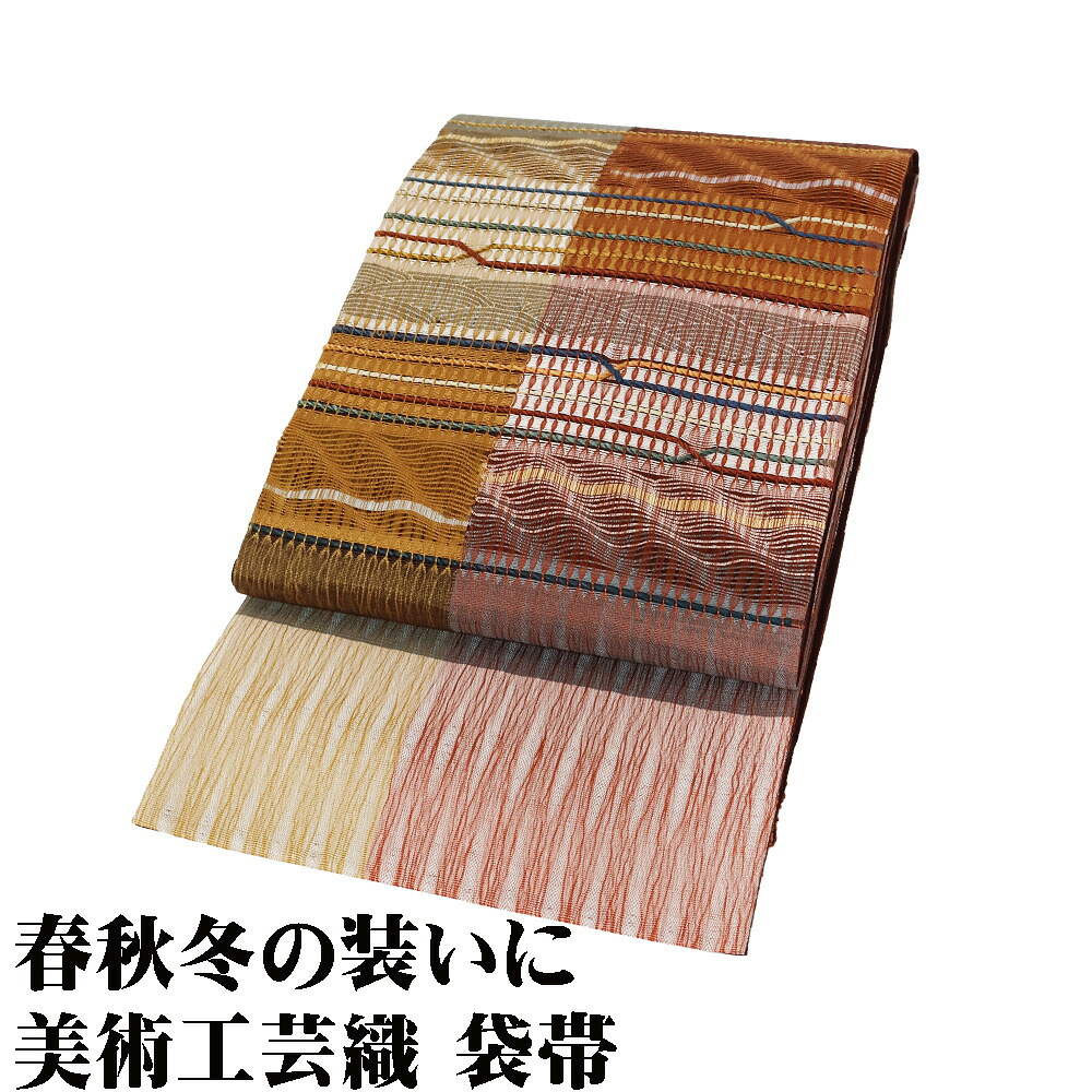 ＼ 20％offクーポン ／ 美術工芸織 帯洛工房 お洒落訪問着用 袋帯 正絹 櫛織 茶 緑 黄土色 ピンク 黄色 よろけ縞 透かし織 横縞 Lサイズ F8116 未使用品 送料無料