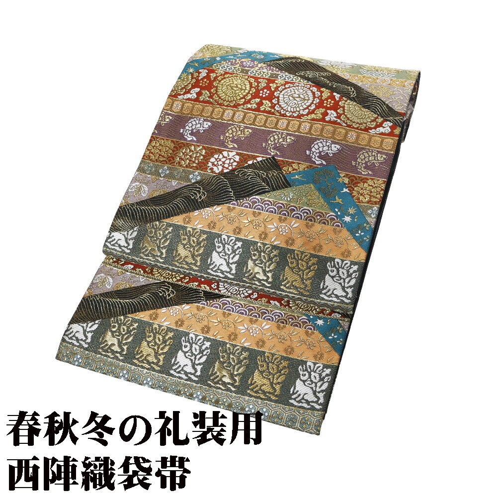 ＼ 20％offクーポン ／ 礼装用 袋帯 正絹 紫 緑 赤 茶 パルメット唐草文様 笹蔓 花兎 荒磯 唐花 華文 Lサイズ F8118 美品 レディース フォーマル 送料無料