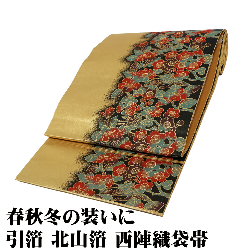＼ 20％offクーポン ／ 訪問着用 袋帯 正絹 引箔 北山箔 濃茶 金箔 梅 椿 鶴 Lサイズ F7686 未使用品 ほうもんぎ レディース シルク ギフト フォーマル 送料込み