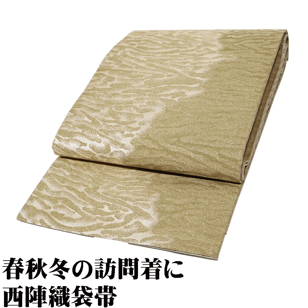 ＼ 20％offクーポン ／ ＼ 特売品 ／ 】お洒落着用★西陣織袋帯★正絹★水面柄　全通　F3181【新品】ロングサイズ 仕立て上がり まとめ買い 在庫限 ギフト 激安 まとめ買い 在庫限り 当日発送 即納 最強翌日配送 送料込み