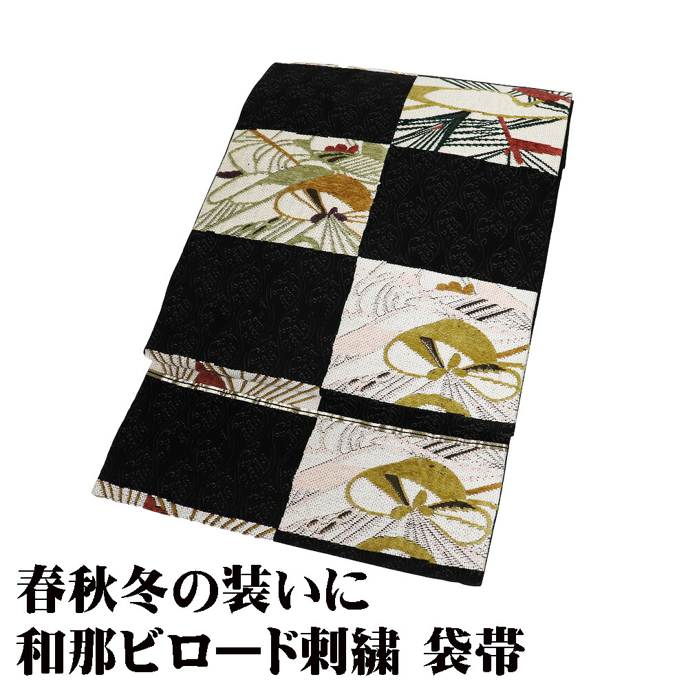 ＼ 20％offクーポン ／ 訪問着用 袋帯 正絹 黒 オフホワイト 和那ビロード刺繍 松 立涌文 格子縞 Sサイズ F8690 美品 レディース ギフト セミフォーマル 送料無料