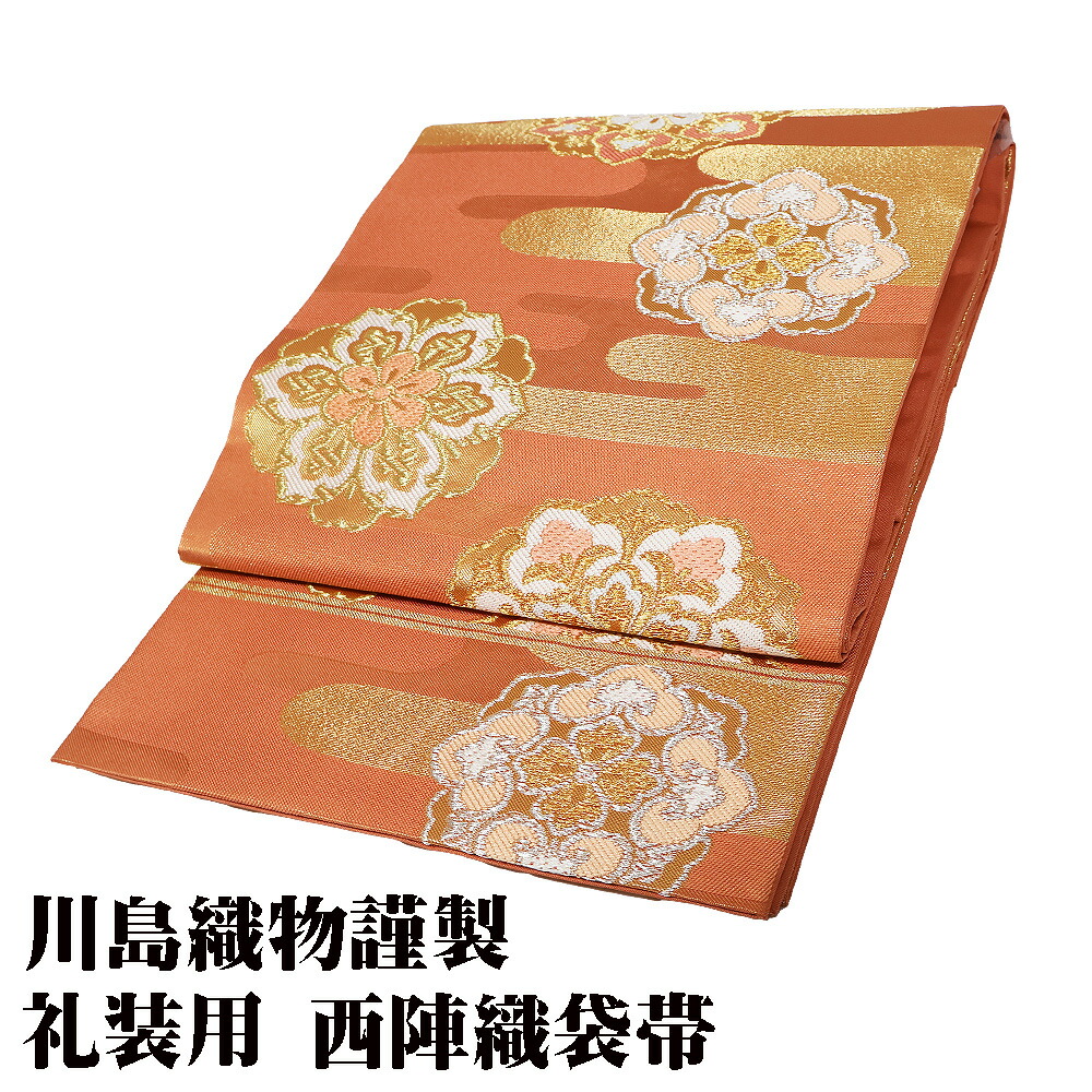 \ 20%offクーポン / \ 特売品 / 川島織物謹製 礼装用 西陣織袋帯 正絹 橙色 金箔 華文 霞文 Mサイズ F7549 美品 レディース シルク ギフト フォーマル 送料無料