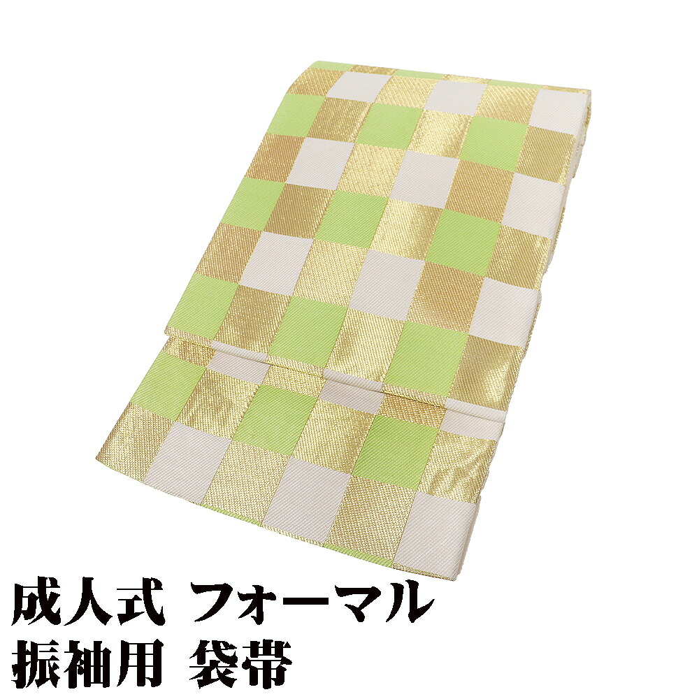 ＼ 20％offクーポン ／ ＼ 本日の特売品 ／ 振袖用 袋帯 正絹 薄緑 金 白 格子縞 Lサイズ F8714 美品 成人式 送料無料