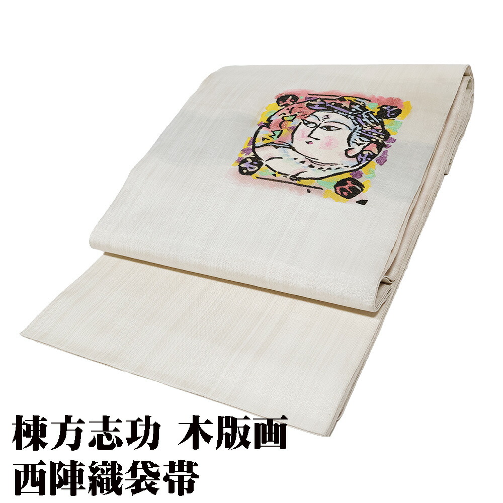 ＼ 20％offクーポン ／ ＼ 特売品 ／ 棟方志功 版画 妙如菩薩の柵 日本のゴッホ 袋帯 正絹 ベージュ 妙如菩薩 ロングサイズ F7588 未使用品 ふくろおび ギフト 送料無料
