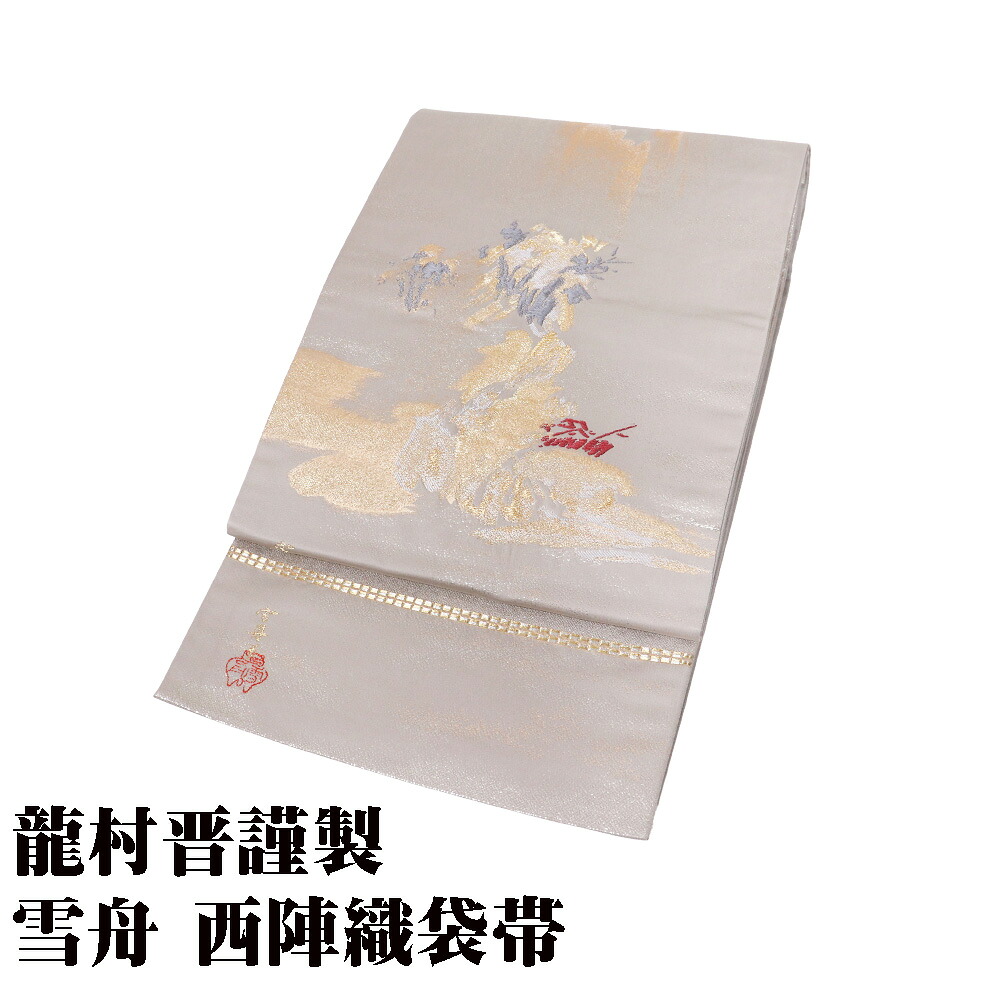 ＼ 20％offクーポン ／ ＼ 特売品 ／ 龍村晋謹製 雪舟破墨山水錦 訪問着用 西陣織袋帯 正絹 グレー 銀 金 破墨山水画 SSサイズ F8205 美品 レディース シルク ギフト 送料無料