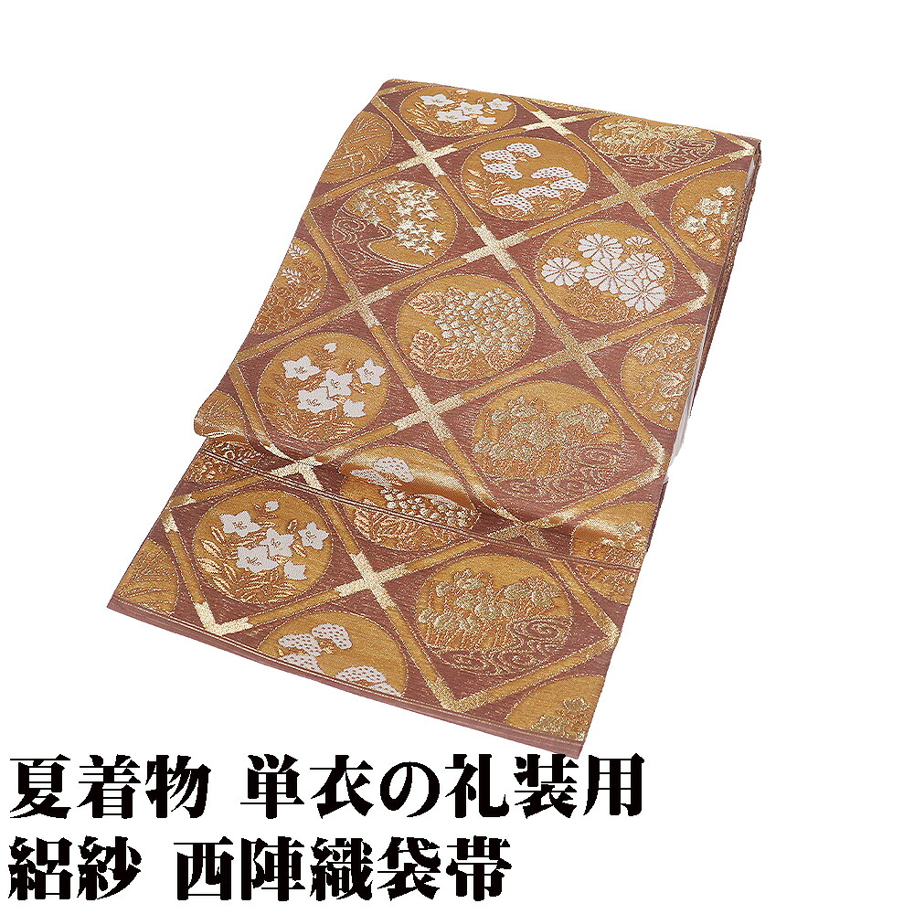 ＼ 20％offクーポン ／ 紗 袋帯 正絹 小豆色 金 天井文 菊 菖蒲 紫陽花 桔梗 オミナエシ 紅葉 Lサイズ F8756 美品 レディース シルク ギフト フォーマル 送料込み ギフト ギフト｜さかえや着物