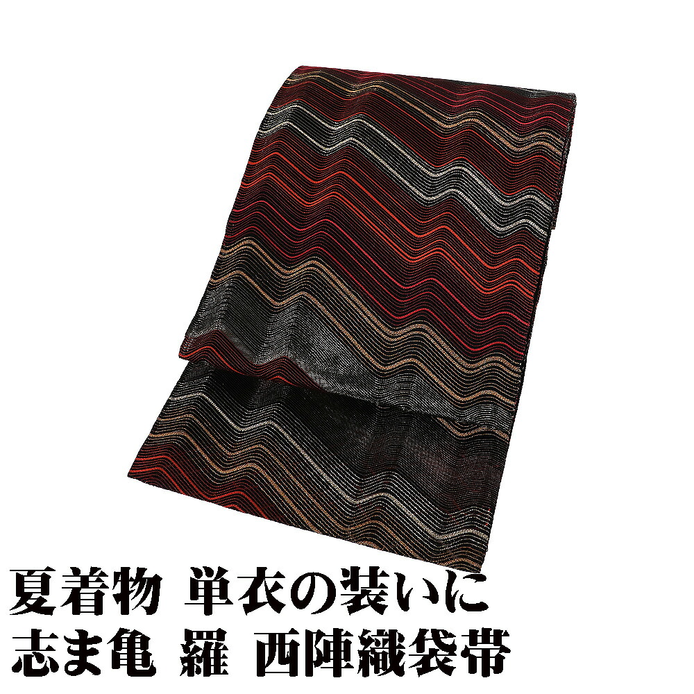 ＼ 20％off引き換え証 ／ 志ま亀 羅 西陣織袋帯 正絹 黒 赤紫 薄緑 金 波 全通 L大きさ F8764 未当て嵌める品 夏帯 レディース 絹地 差し上げ物 フォーマル 貨物輸送込み  差し上げ物 差し上げ物